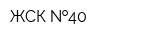 ЖСК  40