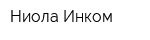 Ниола Инком