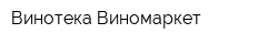 Винотека-Виномаркет
