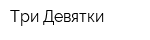 Три Девятки