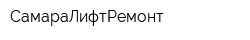 СамараЛифтРемонт