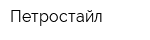 Петростайл