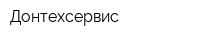 Донтехсервис