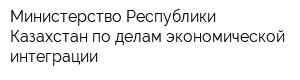 Министерство Республики Казахстан по делам экономической интеграции