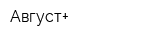 Август+