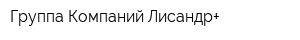 Группа Компаний Лисандр+