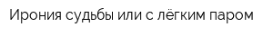 Ирония судьбы или с лёгким паром