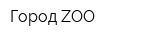 Город ZОО