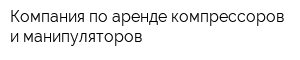 Компания по аренде компрессоров и манипуляторов