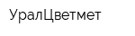 УралЦветмет