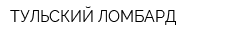ТУЛЬСКИЙ ЛОМБАРД