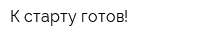 К старту готов!