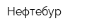 Нефтебур