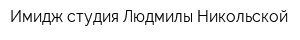Имидж-студия Людмилы Никольской
