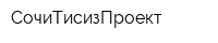 СочиТисизПроект