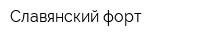 Славянский форт