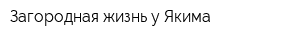 Загородная жизнь у Якима