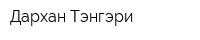 Дархан Тэнгэри