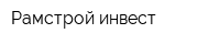 Рамстрой-инвест