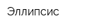 Эллипсис