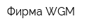 Фирма WGM