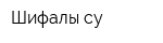 Шифалы су