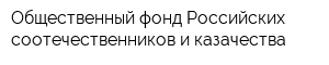 Общественный фонд Российских соотечественников и казачества