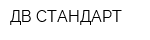 ДВ СТАНДАРТ