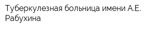 Туберкулезная больница имени АЕ Рабухина