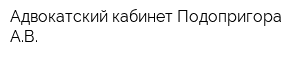 Адвокатский кабинет Подопригора АВ