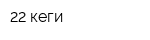 22 кеги