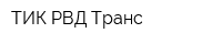 ТИК РВД-Транс