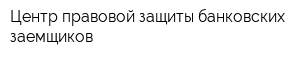 Центр правовой защиты банковских заемщиков