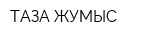 ТАЗА ЖУМЫС