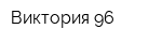 Виктория-96