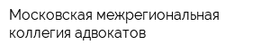 Московская межрегиональная коллегия адвокатов