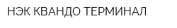 НЭК КВАНДО-ТЕРМИНАЛ
