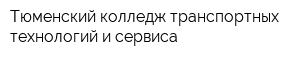 Тюменский колледж транспортных технологий и сервиса