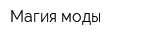 Магия моды