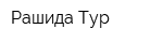 Рашида-Тур