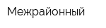 Межрайонный