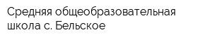 Средняя общеобразовательная школа с Бельское