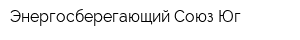 Энергосберегающий Союз Юг