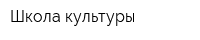Школа культуры