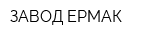 ЗАВОД ЕРМАК