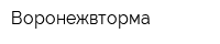 Воронежвторма