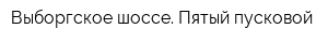 Выборгское шоссе Пятый пусковой