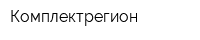 Комплектрегион