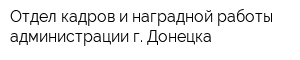 Отдел кадров и наградной работы администрации г Донецка