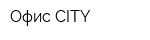 Офис-CITY